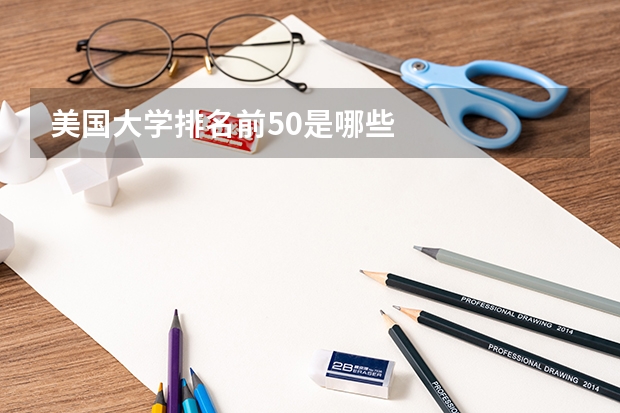 美国大学排名前50是哪些