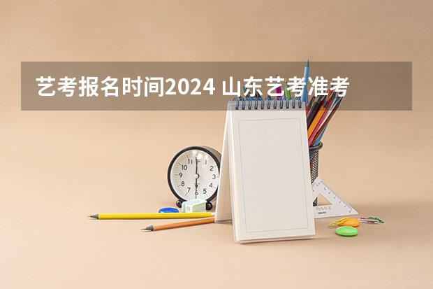 艺考报名时间2024 山东艺考准考证打印时间2024