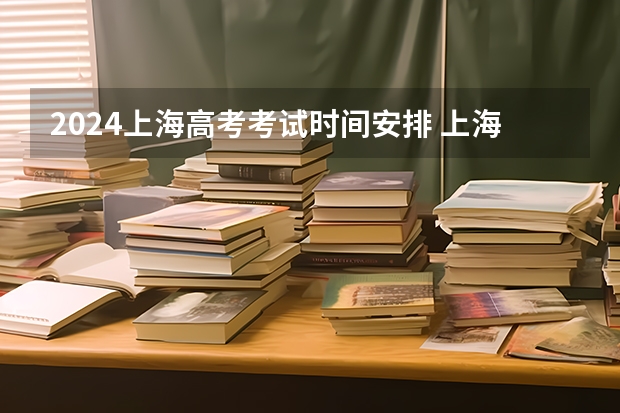 2024上海高考考试时间安排 上海高考考试日程