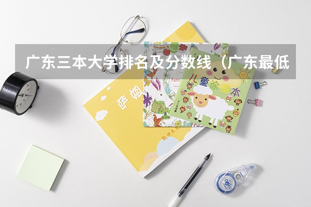 广东三本大学排名及分数线（广东最低分二本大学-广东分数最低的本科大学公办（物理历史））