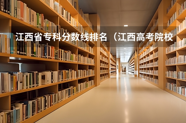 江西省专科分数线排名（江西高考院校分数排名）