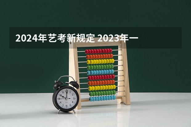 2024年艺考新规定 2023年一本二本分数线艺考编导