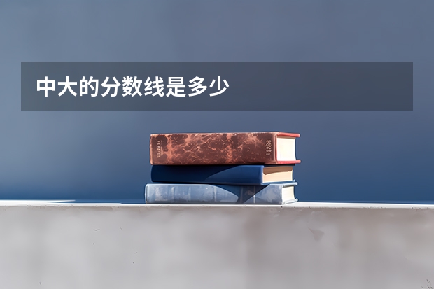 中大的分数线是多少