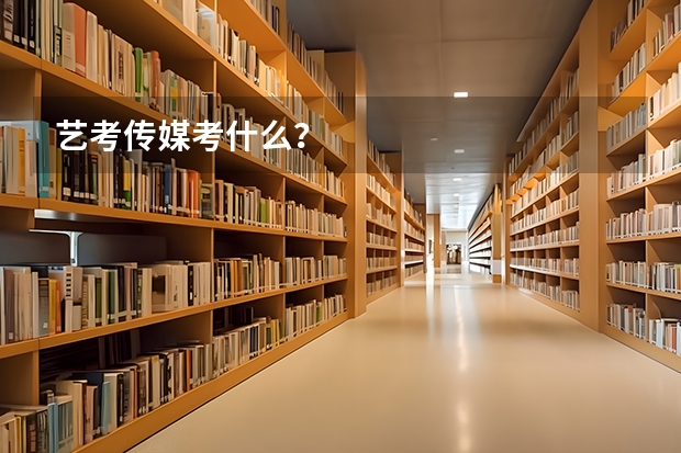 艺考传媒考什么？