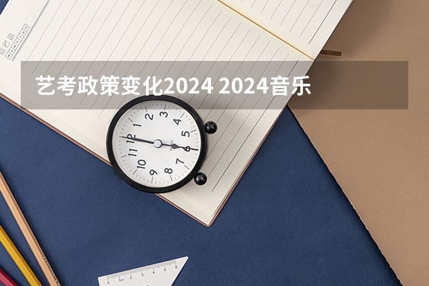 艺考政策变化2024 2024音乐艺考时间