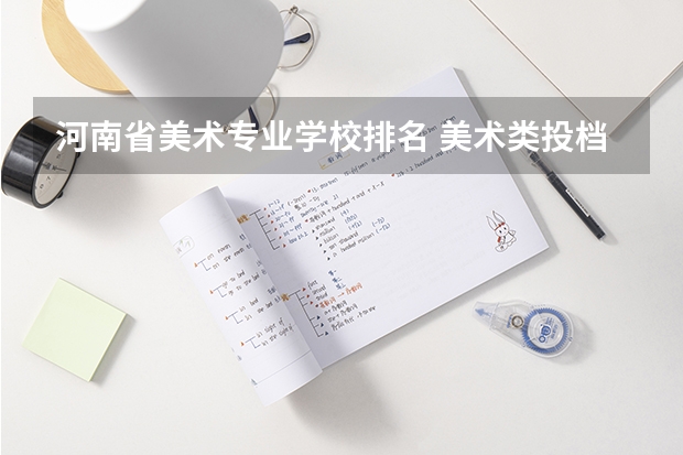 河南省美术专业学校排名 美术类投档分数线排名