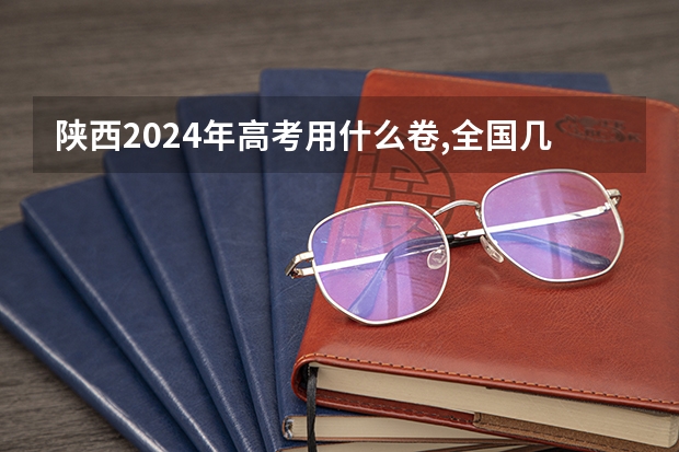 陕西2024年高考用什么卷,全国几卷