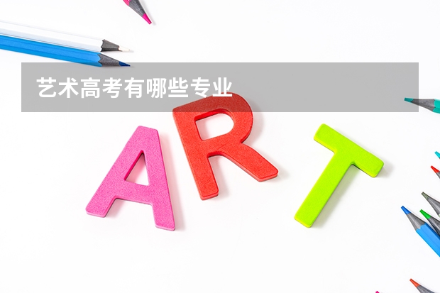 艺术高考有哪些专业