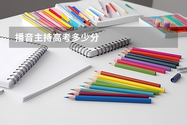 播音主持高考多少分