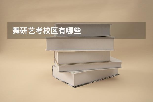 舞研艺考校区有哪些