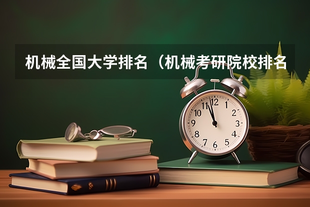 机械全国大学排名（机械考研院校排名）