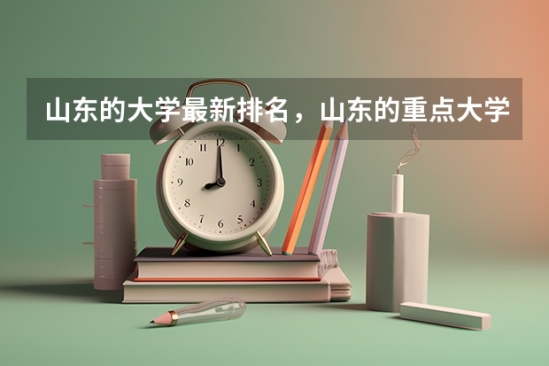 山东的大学最新排名，山东的重点大学有哪些？