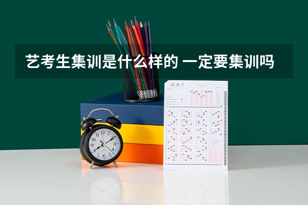 艺考生集训是什么样的 一定要集训吗