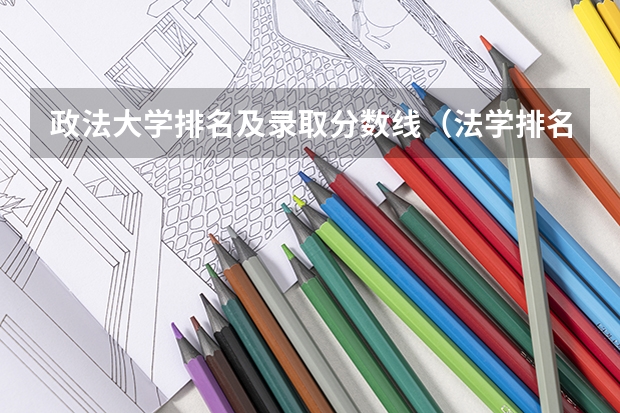 政法大学排名及录取分数线（法学排名全国大学）