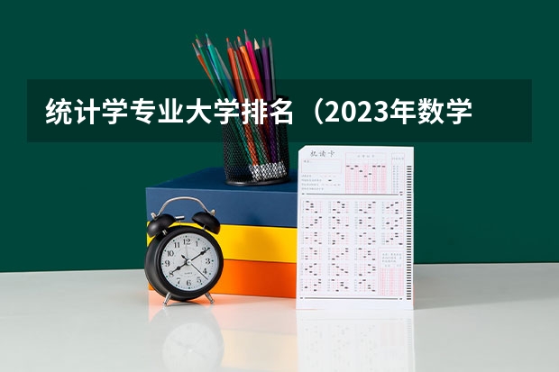统计学专业大学排名（2023年数学专业大学排名？）