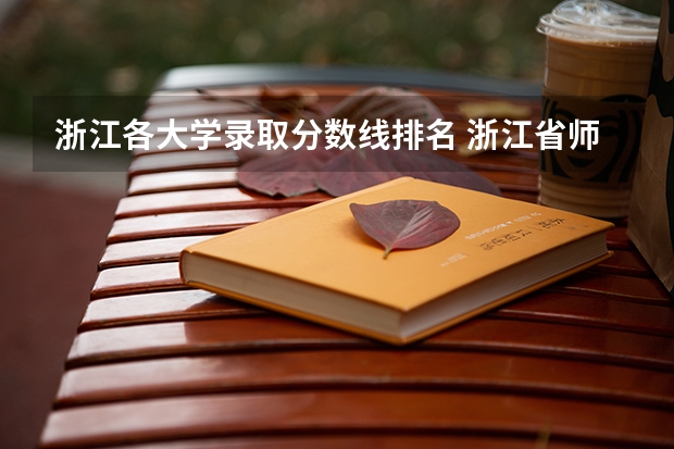 浙江各大学录取分数线排名 浙江省师范类大学排名及分数线