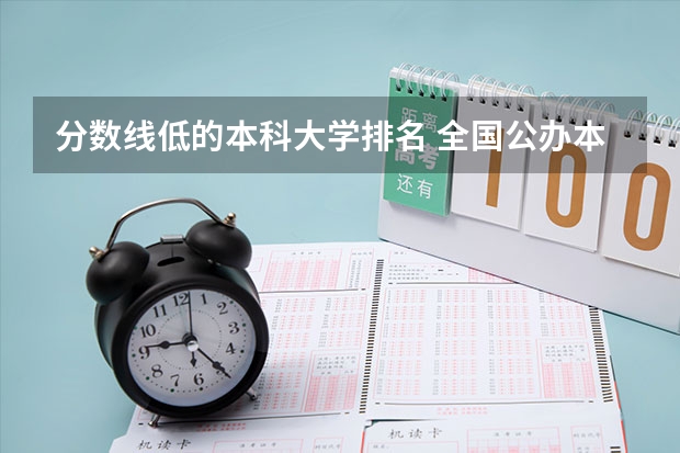 分数线低的本科大学排名 全国公办本科录取最低分大学