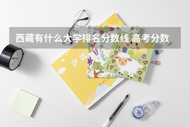 西藏有什么大学排名分数线 高考分数录取大学排名