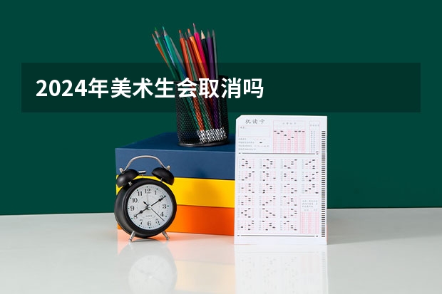2024年美术生会取消吗