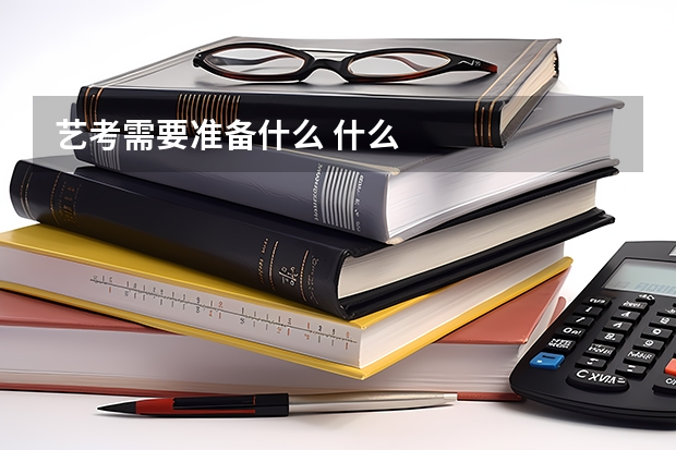 艺考需要准备什么 什么