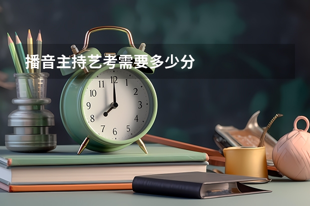 播音主持艺考需要多少分