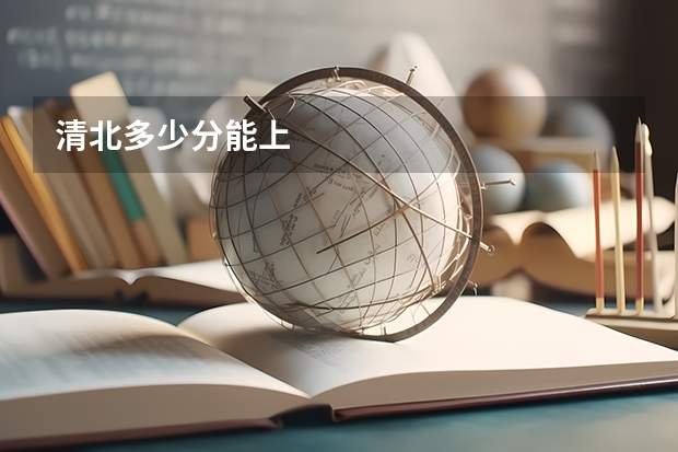 清北多少分能上