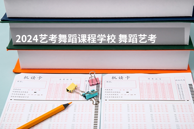 2024艺考舞蹈课程学校 舞蹈艺考机构排名前十