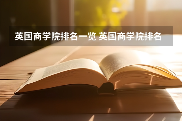 英国商学院排名一览 英国商学院排名