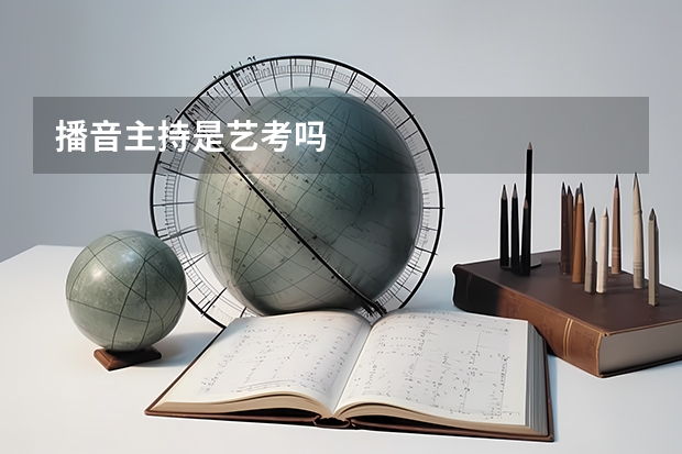 播音主持是艺考吗