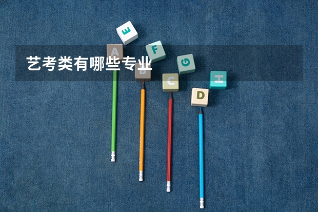 艺考类有哪些专业