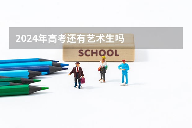 2024年高考还有艺术生吗