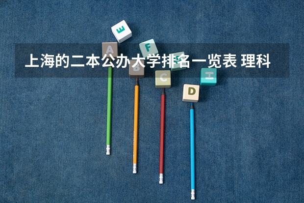 上海的二本公办大学排名一览表 理科二本大学排名及分数线