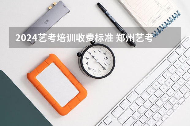2024艺考培训收费标准 郑州艺考生文化课培训排名