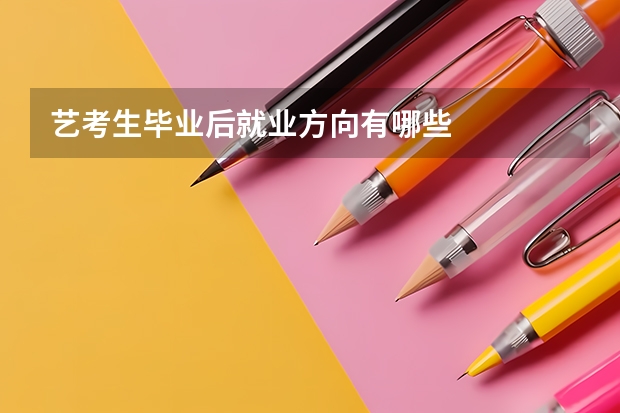 艺考生毕业后就业方向有哪些