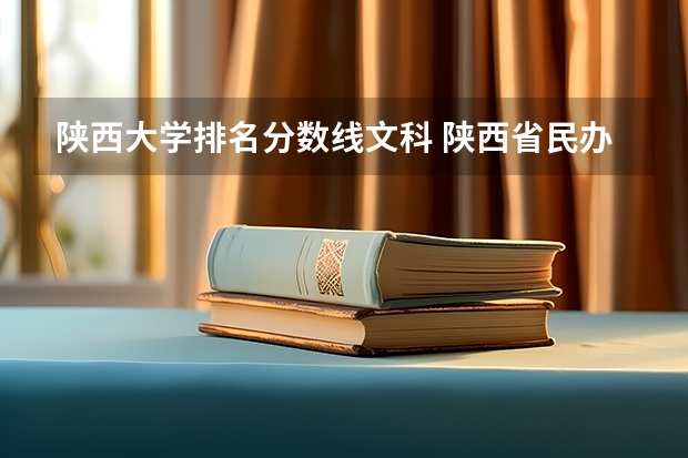 陕西大学排名分数线文科 陕西省民办二本大学排名及分数线