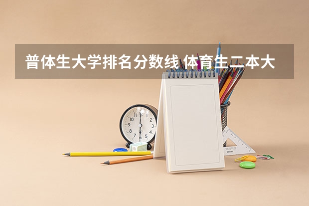 普体生大学排名分数线 体育生二本大学排名及分数线