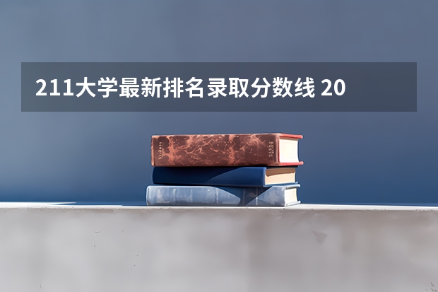 211大学最新排名录取分数线 2023高校排名及分数线