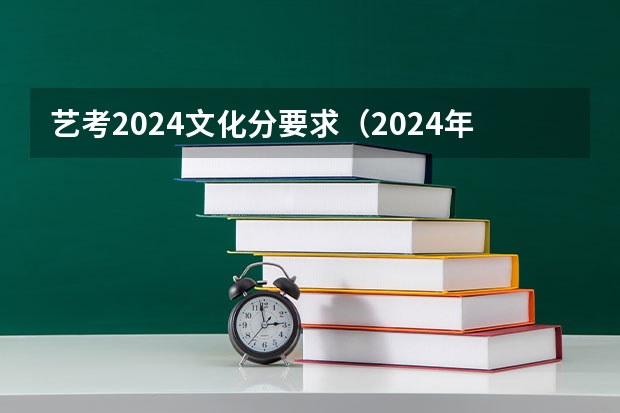 艺考2024文化分要求（2024年艺考美术文化分数线）