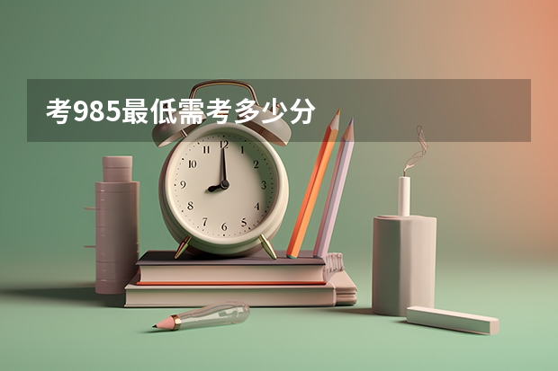考985最低需考多少分