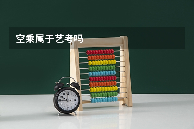 空乘属于艺考吗