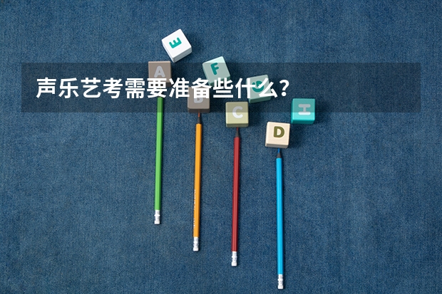 声乐艺考需要准备些什么？