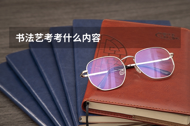 书法艺考考什么内容