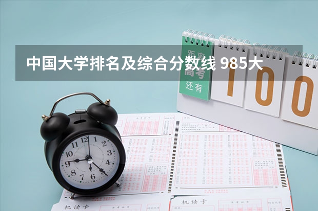 中国大学排名及综合分数线 985大学排名及分数线