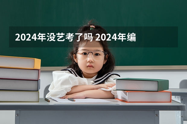 2024年没艺考了吗 2024年编导艺考生新政策
