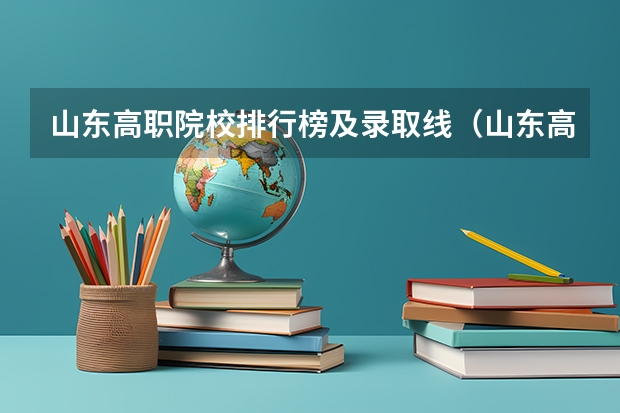 山东高职院校排行榜及录取线（山东高考投档线排名）