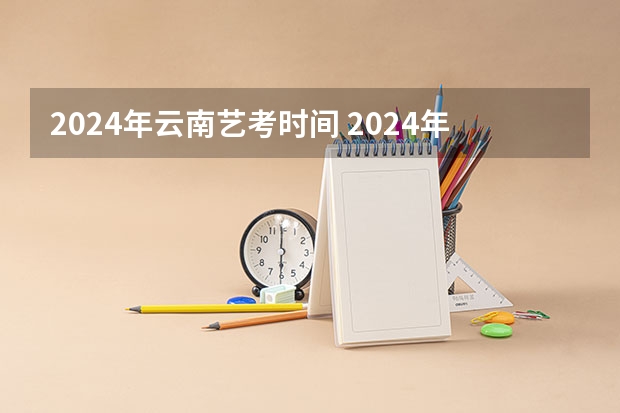 2024年云南艺考时间 2024年体育高考时间