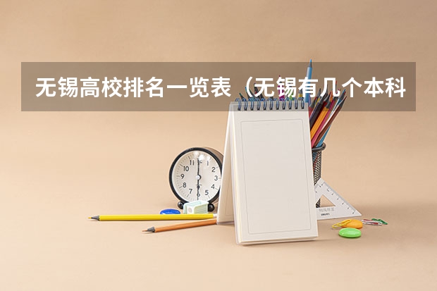 无锡高校排名一览表（无锡有几个本科大学？）