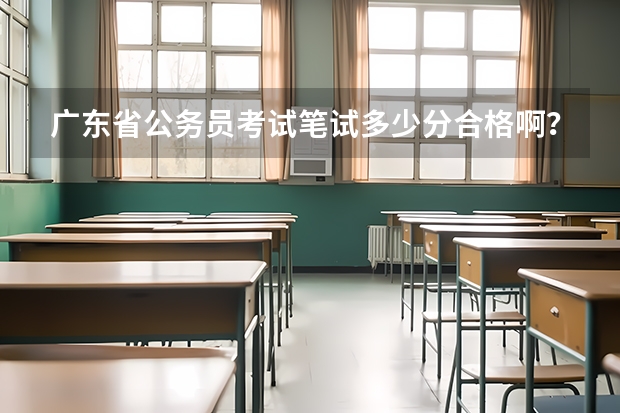 广东省公务员考试笔试多少分合格啊？