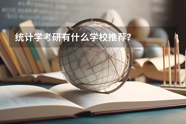 统计学考研有什么学校推荐？