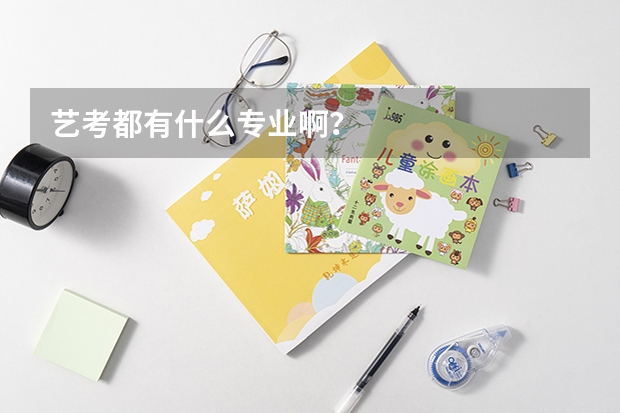艺考都有什么专业啊？